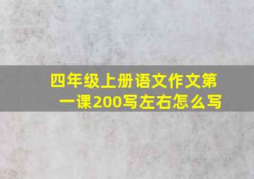 四年级上册语文作文第一课200写左右怎么写