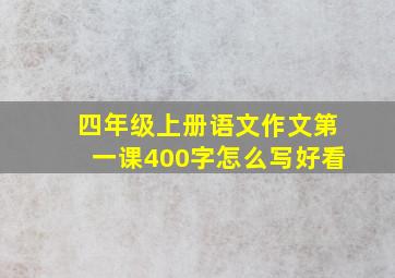 四年级上册语文作文第一课400字怎么写好看