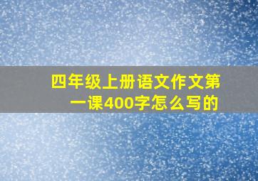 四年级上册语文作文第一课400字怎么写的