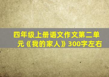 四年级上册语文作文第二单元《我的家人》300字左右