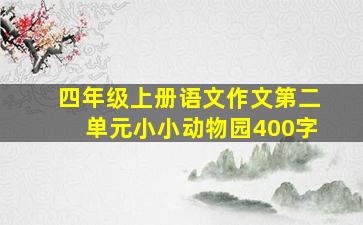 四年级上册语文作文第二单元小小动物园400字