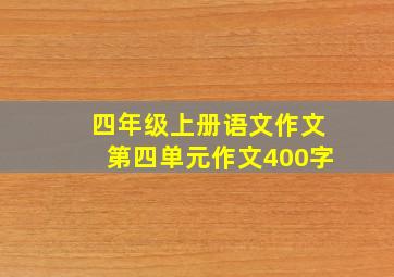 四年级上册语文作文第四单元作文400字