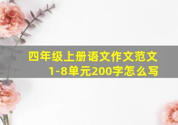 四年级上册语文作文范文1-8单元200字怎么写