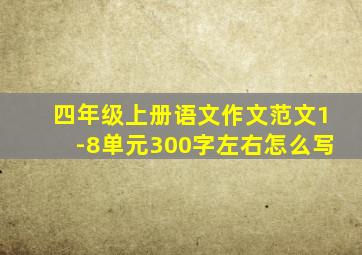 四年级上册语文作文范文1-8单元300字左右怎么写