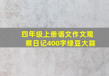 四年级上册语文作文观察日记400字绿豆大蒜