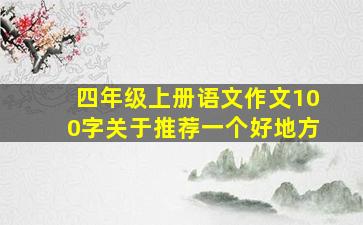 四年级上册语文作文100字关于推荐一个好地方