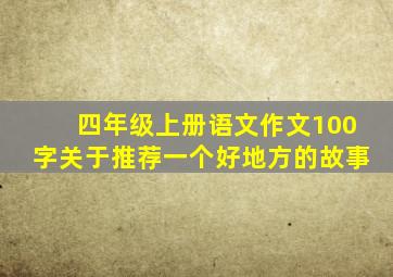 四年级上册语文作文100字关于推荐一个好地方的故事