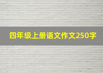 四年级上册语文作文250字