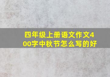 四年级上册语文作文400字中秋节怎么写的好