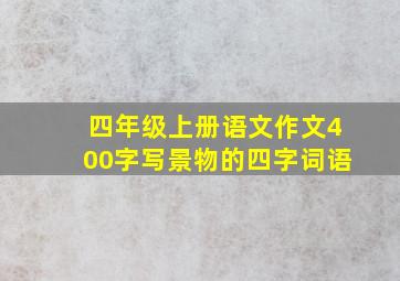 四年级上册语文作文400字写景物的四字词语