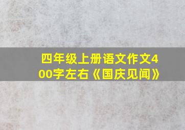 四年级上册语文作文400字左右《国庆见闻》