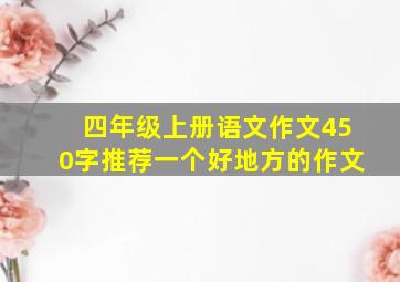 四年级上册语文作文450字推荐一个好地方的作文