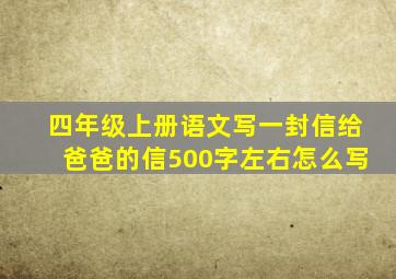 四年级上册语文写一封信给爸爸的信500字左右怎么写