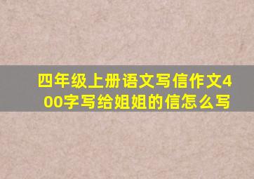 四年级上册语文写信作文400字写给姐姐的信怎么写