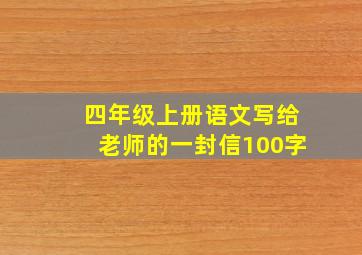 四年级上册语文写给老师的一封信100字