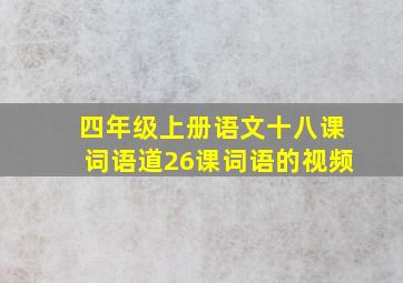 四年级上册语文十八课词语道26课词语的视频