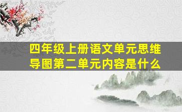 四年级上册语文单元思维导图第二单元内容是什么