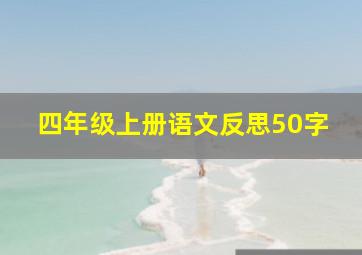 四年级上册语文反思50字