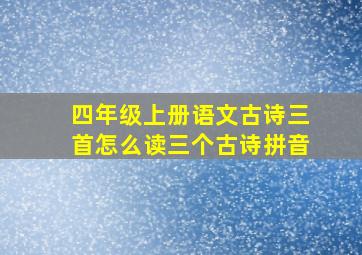 四年级上册语文古诗三首怎么读三个古诗拼音