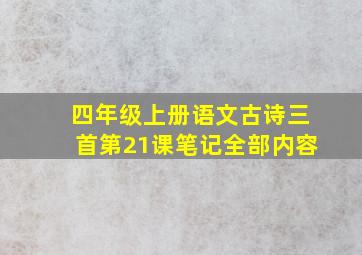 四年级上册语文古诗三首第21课笔记全部内容