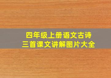 四年级上册语文古诗三首课文讲解图片大全