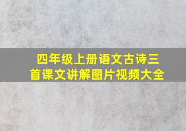 四年级上册语文古诗三首课文讲解图片视频大全