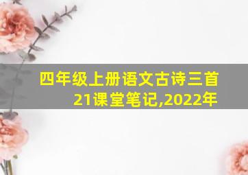 四年级上册语文古诗三首21课堂笔记,2022年