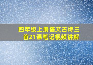 四年级上册语文古诗三首21课笔记视频讲解