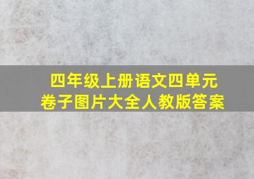 四年级上册语文四单元卷子图片大全人教版答案