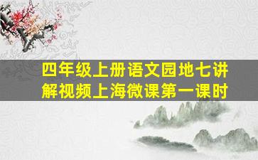 四年级上册语文园地七讲解视频上海微课第一课时