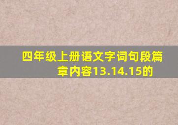 四年级上册语文字词句段篇章内容13.14.15的