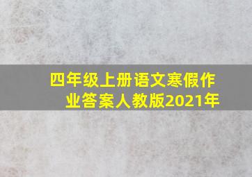 四年级上册语文寒假作业答案人教版2021年