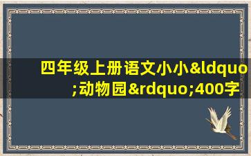 四年级上册语文小小“动物园”400字