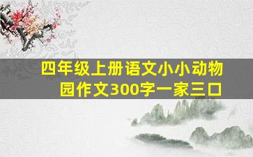 四年级上册语文小小动物园作文300字一家三口