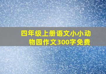 四年级上册语文小小动物园作文300字免费