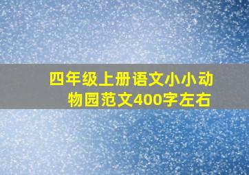 四年级上册语文小小动物园范文400字左右