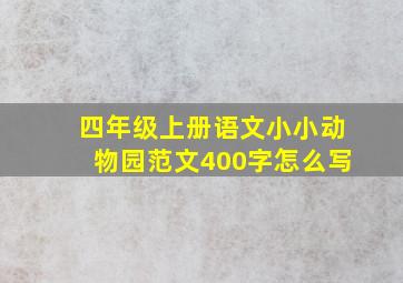 四年级上册语文小小动物园范文400字怎么写