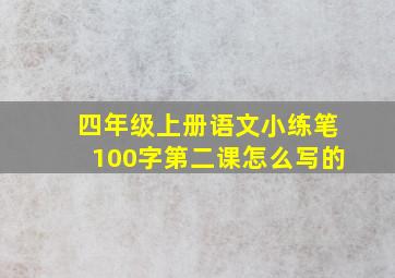 四年级上册语文小练笔100字第二课怎么写的