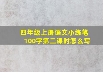 四年级上册语文小练笔100字第二课时怎么写