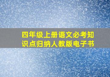 四年级上册语文必考知识点归纳人教版电子书