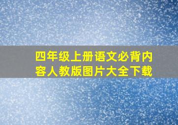 四年级上册语文必背内容人教版图片大全下载