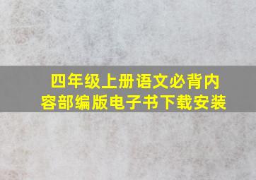 四年级上册语文必背内容部编版电子书下载安装