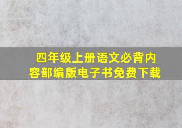 四年级上册语文必背内容部编版电子书免费下载