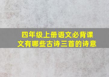 四年级上册语文必背课文有哪些古诗三首的诗意