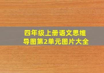 四年级上册语文思维导图第2单元图片大全