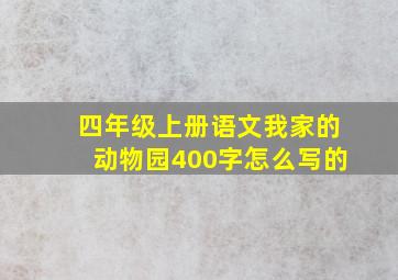 四年级上册语文我家的动物园400字怎么写的