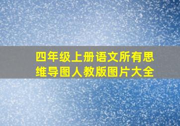 四年级上册语文所有思维导图人教版图片大全