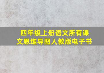 四年级上册语文所有课文思维导图人教版电子书