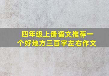 四年级上册语文推荐一个好地方三百字左右作文