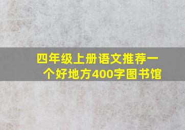 四年级上册语文推荐一个好地方400字图书馆